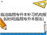 临沧临翔专升本补习机构报名时间(临翔专升本报名)