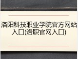 洛阳科技职业学院官方网站入口(洛职官网入口)