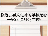 临沧云县文化补习学校是哪一家(云县补习学校)