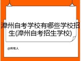 漳州自考学校有哪些学校招生(漳州自考招生学校)