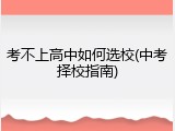 考不上高中如何选校(中考择校指南)