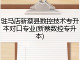 驻马店新蔡县数控技术专升本对口专业(新蔡数控专升本)