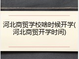 河北商贸学校啥时候开学(河北商贸开学时间)