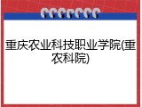 重庆农业科技职业学院(重农科院)