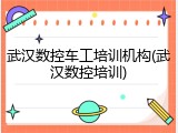 武汉数控车工培训机构(武汉数控培训)