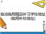 临沧临翔精品补习学校地址(临翔补校地址)