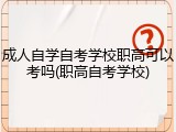 成人自学自考学校职高可以考吗(职高自考学校)