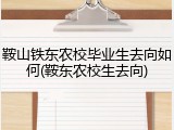 鞍山铁东农校毕业生去向如何(鞍东农校生去向)