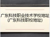 广东科技职业技术学校地址(广东科技职校地址)