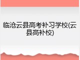 临沧云县高考补习学校(云县高补校)