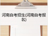 河南自考招生(河南自考报名)