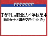 于都科技职业技术学校是中职吗(于都职校是中职吗)
