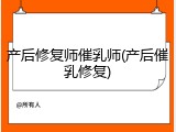 产后修复师催乳师(产后催乳修复)