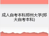 成人自考本科郑州大学(郑大自考本科)