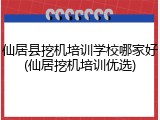 仙居县挖机培训学校哪家好(仙居挖机培训优选)