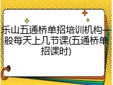 乐山五通桥单招培训机构一般每天上几节课(五通桥单招课时)