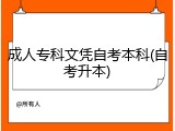 成人专科文凭自考本科(自考升本)