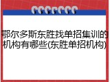 鄂尔多斯东胜找单招集训的机构有哪些(东胜单招机构)
