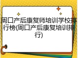 周口产后康复师培训学校排行榜(周口产后康复培训排行)