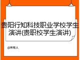 贵阳行知科技职业学校学生演讲(贵职校学生演讲)