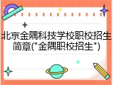 北京金隅科技学校职校招生简章("金隅职校招生")