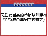 商丘夏邑县的单招培训学校排名(夏邑单招学校排名)