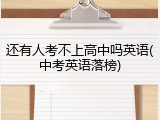 还有人考不上高中吗英语(中考英语落榜)