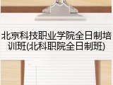 北京科技职业学院全日制培训班(北科职院全日制班)