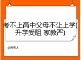 考不上高中父母不让上学(升学受阻 家教严)