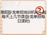 南阳卧龙单招培训机构一般每天上几节课(卧龙单招每日课时)