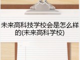 未来高科技学校会是怎么样的(未来高科学校)