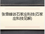 张雪峰谈石家庄科技(石家庄科技见解)