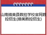 山南措美县数控学校官网数控招生(措美数控招生)