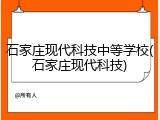 石家庄现代科技中等学校(石家庄现代科技)