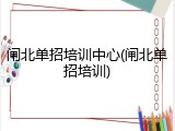 闸北单招培训中心(闸北单招培训)