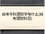 自考本科理财学考什么(自考理财科目)