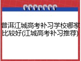 普洱江城高考补习学校哪家比较好(江城高考补习推荐)