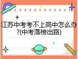 江苏中考考不上高中怎么办?(中考落榜出路)