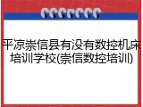 平凉崇信县有没有数控机床培训学校(崇信数控培训)