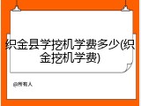 织金县学挖机学费多少(织金挖机学费)