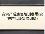 宜宾产后康复培训费用(宜宾产后康复培训价)