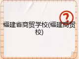 福建省商贸学校(福建商贸校)