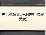 产后修复师坏处(产后修复弊端)