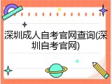 深圳成人自考官网查询(深圳自考官网)