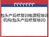 包头产后修复训练课程培训机构(包头产后修复培训)