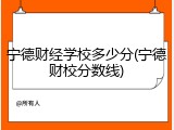 宁德财经学校多少分(宁德财校分数线)