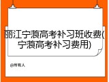丽江宁蒗高考补习班收费(宁蒗高考补习费用)