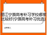 丽江宁蒗高考补习学校哪家比较好(宁蒗高考补习优选)