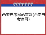 西安自考网站官网(西安自考官网)