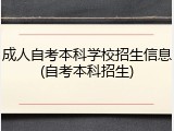 成人自考本科学校招生信息(自考本科招生)